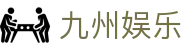 九州娱乐 (中国)官方网站